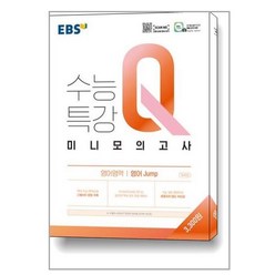EBS 수능특강Q 미니모의고사 영어영역 영어 Jump (2023년용) / 한국교육방송공사
