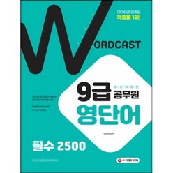 적중률 1위 워드캐스트 9급 공무원 영단어 필수 2500(최신개정판)(항균안심도서), 시대고시기획