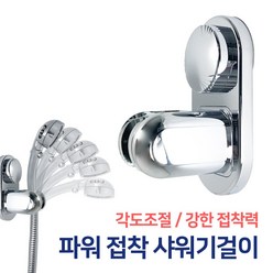 든든스토어 파워접착 샤워기걸이 거치대 샤워홀더 행거, 1개