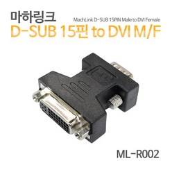 마하링크 DVI 24+5(F) to RGB 15핀(M) 젠더/ML-R002/DVI-I(24+5) 모니터 케이블을 VGA(RGB) 단자로 변환사용/모니터 변환젠더