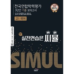 씨뮬 11th 기출 전국연합학력평가 3년간 모의고사 고1 국어 (2023년), 국어영역, 골드교육