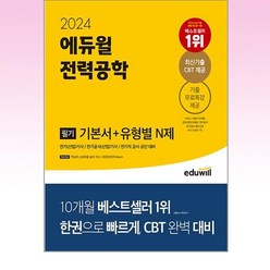 2024 에듀윌 전기기사 필기 전력공학 기본서 + 유형별 N제 / 에듀윌