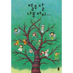 열두 달 나무 아이:최숙희 그림책, 책읽는곰, 그림책이 참 좋아 시리즈