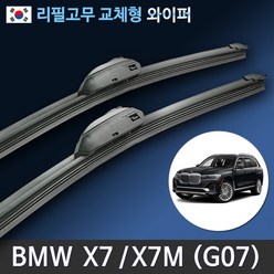 BMW 신형 X7와이퍼 X7M G07 30d 40i M50d M50i 와이퍼 리필고무 교체, (26+20인치 1세트)_3번/13번.PTB