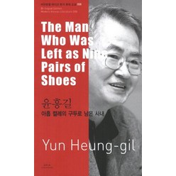 윤흥길: 아홉 켤레의 구두로 남은 사내(The Man Who Was Left as Nine Pairs of Shoes), 아시아, 윤흥길 저/브루스 풀턴,주찬 풀턴 공역