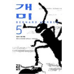 개미5(양장본), 베르나르베르베르, 열린책들