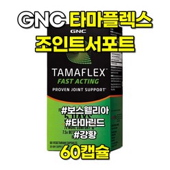GNC 타마플렉스 패스트액팅 조인트서포트 보스웰리아 타마린드 60캡슐, 1개