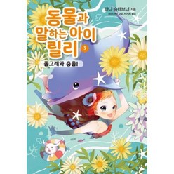 동물과 말하는 아이 릴리 3: 돌고래와 춤을!, 가람어린이, 타냐 슈테브너