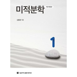 미적분학 1, 김홍종 저, 서울대학교출판문화원