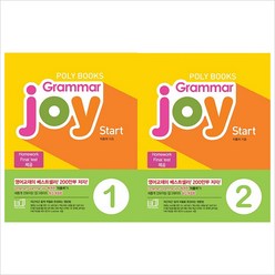 (전2권)폴리북스 Grammar Joy Start 1~2권 세트-Homework Final test제공