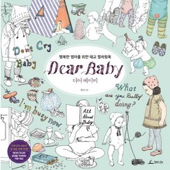 디어 베이비 (Dear Baby):행복한 엄마를 위한 태교 컬러링북, 청림라이프, 황진