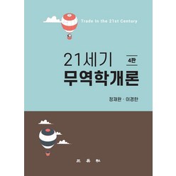 21세기 무역학개론, 삼영사, 정재완(저),삼영사,(역)삼영사,(그림)삼영사