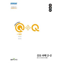 우공비Q+Q 중등 수학 2-2 기본편 (2023년), 좋은책신사고, 홍범준, 신사고수학콘텐츠연구회