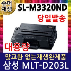 삼성 SL-M3320ND 재생토너 선명한품질 MLT-D203L