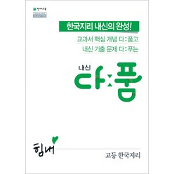 천재교육 내신 다품 고등 한국지리 (2024), 사회영역