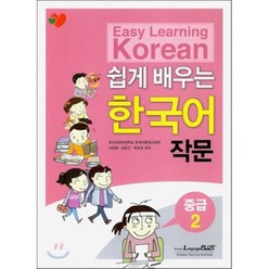 쉽게 배우는 한국어 작문 중급 2, 랭기지플러스, 쉽게 배우는 한국어 중급
