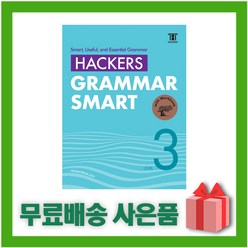 [선물] Hackers Grammar Smart 해커스 그래머 스마트 레벨 3