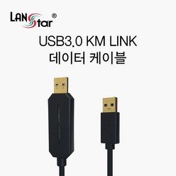 LANstar USB3.0 KM LINK 데이터 케이블/LS-COPY30/2대의 PC를 공유/윈도우/MAC/안드로이드 데이터 공유 케이블/하나의 키보드/마우스로 조작, 1개