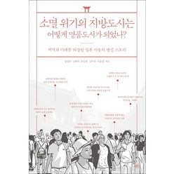 소멸 위기의 지방도시는 어떻게 명품도시가 되었나?:지역과 미래를 되살린 일본 마을의 변신 스토리, 전영수김혜숙조인숙김미숙이은정, 라의눈