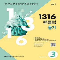 1316 팬클럽 듣기 Level 3 (중3) -시도 교육청 중학 영어듣기평가 유형별 실전 대비서