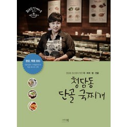 청담동 단골 국찌개:청담동 정선생의 핫한 국 찌개 탕 전골, 그리고책, 정미경