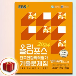 2024 EBS 올림포스 전국연합학력평가 기출문제집 영어독해 고2 (사은품 증정)