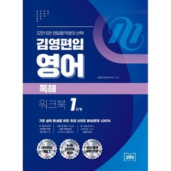 김영편입 영어 독해 워크북 1단계, 아이비김영