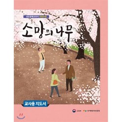 소망의 나무 교사용 지도서, 미래엔, 교육부·국가평생교육진흥원저