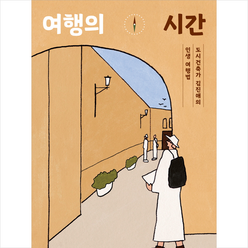 여행의 시간 + 미니수첩 증정, 창비, 김진애