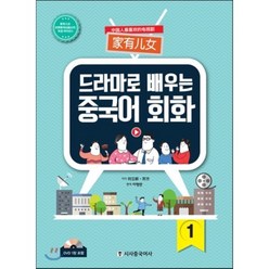 드라마로 배우는 중국어 회화 1, 시사중국어사, 드라마로 배우는 중국어 회화 시리즈