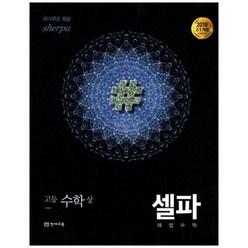 [천재교육] 셀파 해법 고등 수학(상) 기본서(2023) 2018 고1적용 새 교육과정반영, 상세 설명 참조, 상세 설명 참조