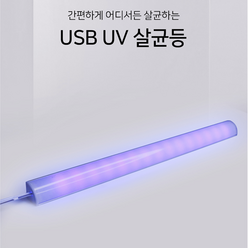 UV 살균등 살균램프 휴대용 타입 신발장 고양이화장실 소독 멸균 형광등 살균조명 루믹스 LED 휴대용살균기 5V USB타입, 코너형 살균등 5V USB타입, 1개