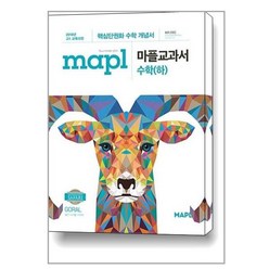 사은품증정) MAPL 마플교과서 고등수학(하) (2023년용) * 핵심단권화 수학교과서 임정선 희망에듀, 수학영역
