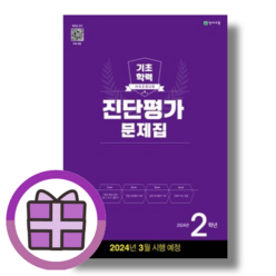 해법 기초학력진단평가 2학년 (2024)(3월 시험대비)(안심포장)