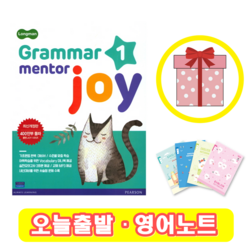 롱맨 그래머 멘토 조이 1 Grammar Mentor joy (+영어노트)