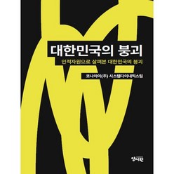 대한민국의 붕괴, 코나아이 시스템다이내믹스팀(저),양서원, 양서원(박철용)