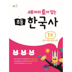 세 마리 토끼 잡는 초등 한국사. 1: 선사시대~삼국시대, 트윈링 추가[초록]