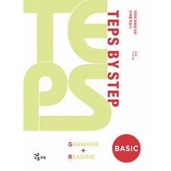 TEPS BY STEP GRAMMAR READING BASIC(2010), NE능률, TEPS BY STEP 시리즈