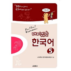 재미있는 한국어 5(Student Book+QR), 교보문고