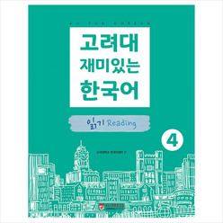 고려대학교출판문화원 고려대 재미있는 한국어 4 읽기 +미니수첩제공