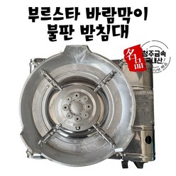 국내산 청주금속주물 길들인 무쇠솥뚜껑 무쇠삼겹살 불판 고기판 양면 프라이팬 전골 미니 무쇠팬, 12 (휴대용가스렌지) 부르스타 불판 받침대 바람막이