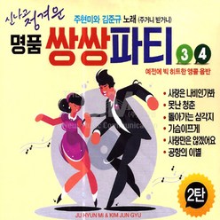 2CD_주현미+김준규-명품쌍쌍파티3+4집/사랑은나비인가봐/못된청춘/돌아가는삼각지/가슴아프게