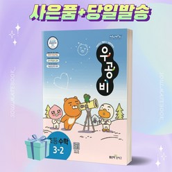 2023년 우공비 초등 수학 3-2 3학년 2학기 [오늘출발+선물]