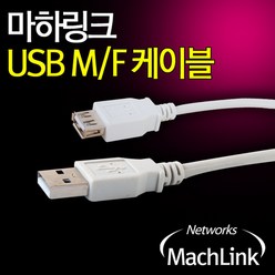 마하링크 USB 2.0 M/F 연장 케이블 7M ML-U2F070