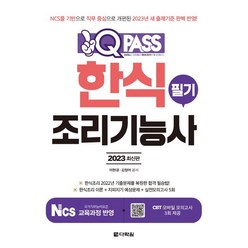 2023 원큐패스 한식조리기능사 필기, 다락원