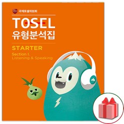 사은품+TOSEL 토셀 공식 NEW 유형분석집 Starter 1