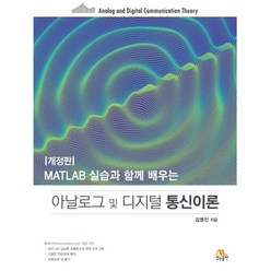 MATLAB 실습과 함께 배우는 아날로그 및 디지털 통신이론, 생능출판, 김명진