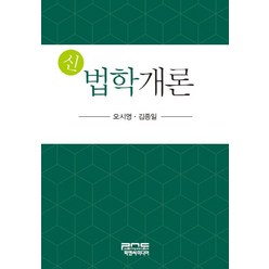 신 법학개론, 피앤씨미디어, 오시영,김종일 공저