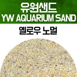 유원 아쿠아리움 샌드 2kg - 옐로우 노멀(YW AQUARIUM SAND 수족관모래)