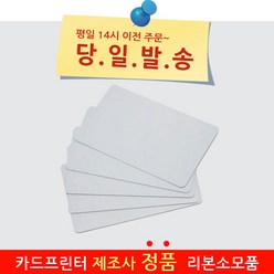 사원증 학생증 회원증 카드프린터 백카드 200매 공카드 빈카드 PVC카드 플라스틱카드